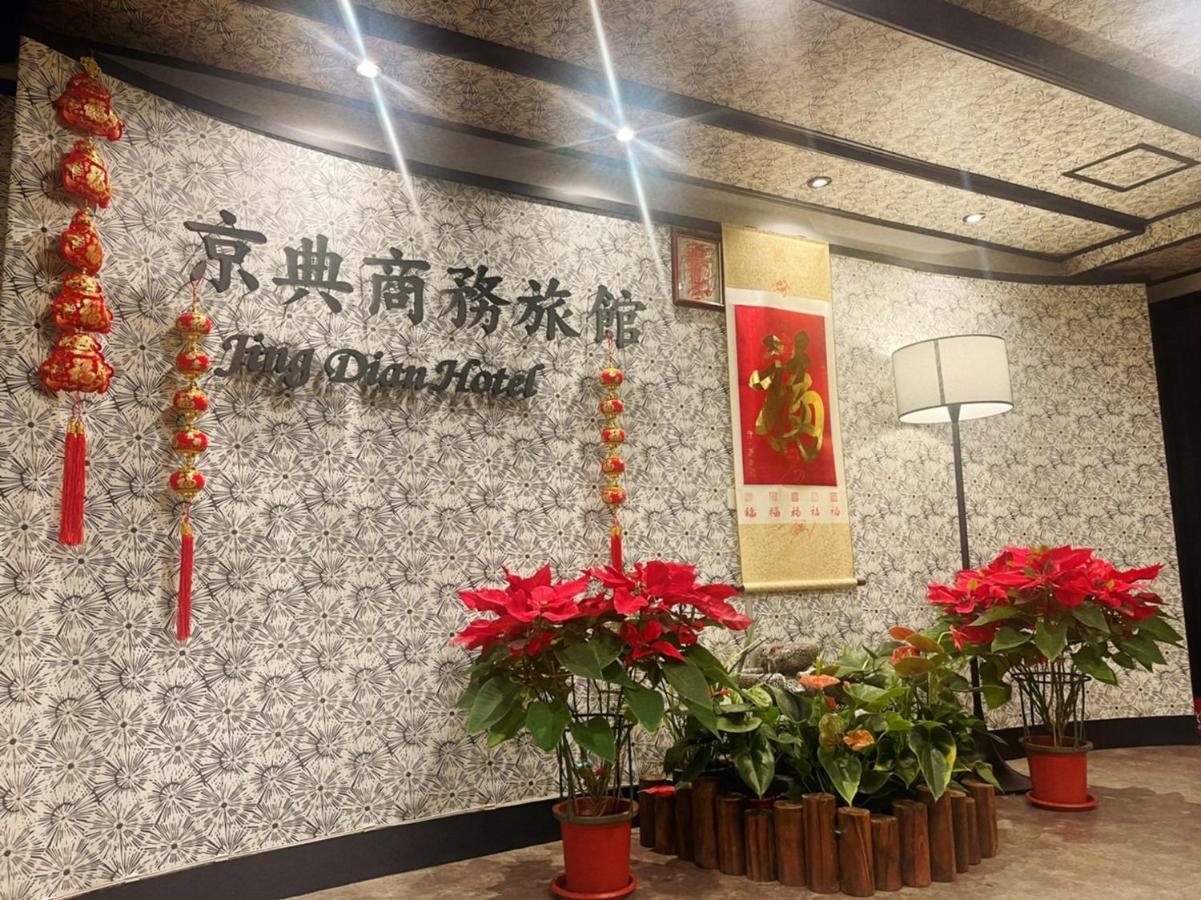 Jing Dian Business Hotel Taoyuan Zewnętrze zdjęcie