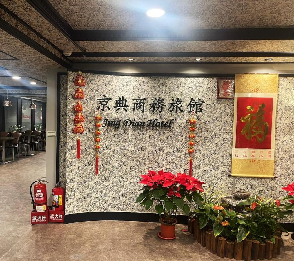 Jing Dian Business Hotel Taoyuan Zewnętrze zdjęcie