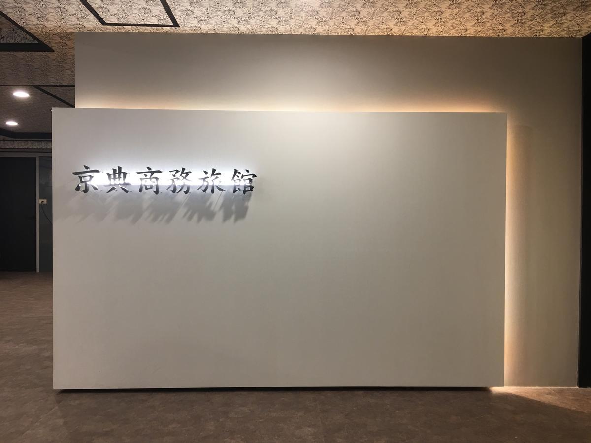Jing Dian Business Hotel Taoyuan Zewnętrze zdjęcie