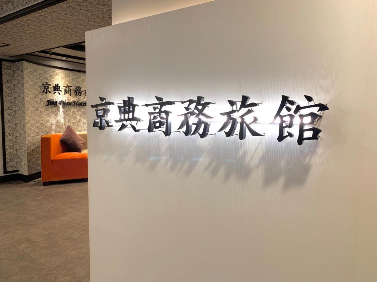 Jing Dian Business Hotel Taoyuan Zewnętrze zdjęcie